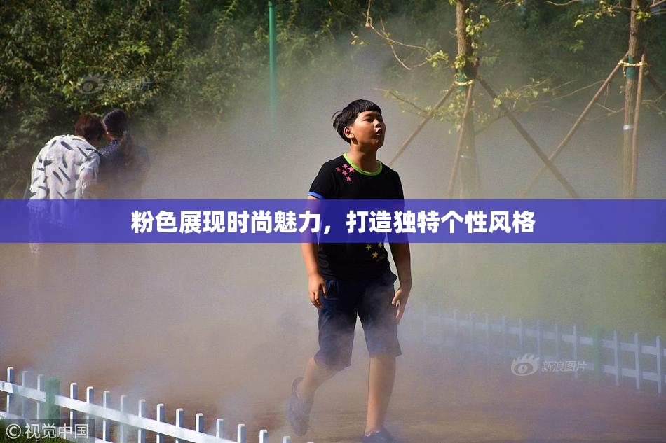粉色展现时尚魅力，打造独特个性风格