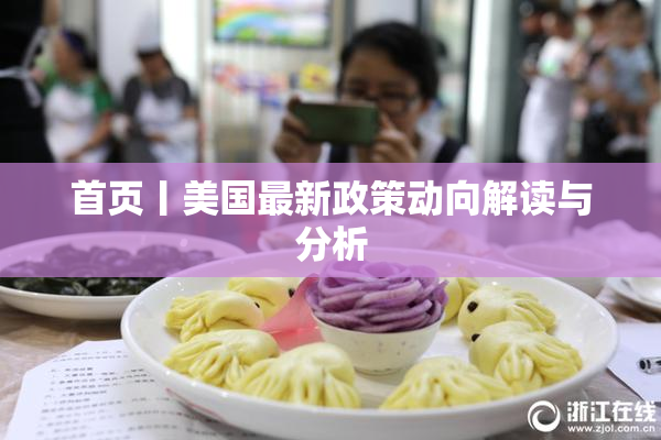 首页丨美国最新政策动向解读与分析