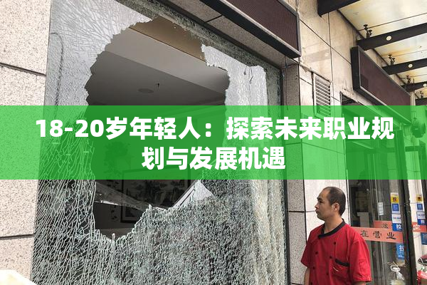 18-20岁年轻人：探索未来职业规划与发展机遇