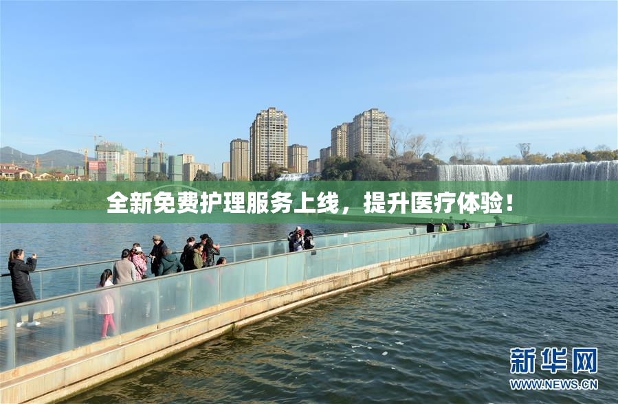 全新免费护理服务上线，提升医疗体验！