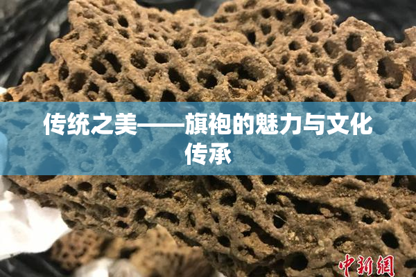 传统之美——旗袍的魅力与文化传承
