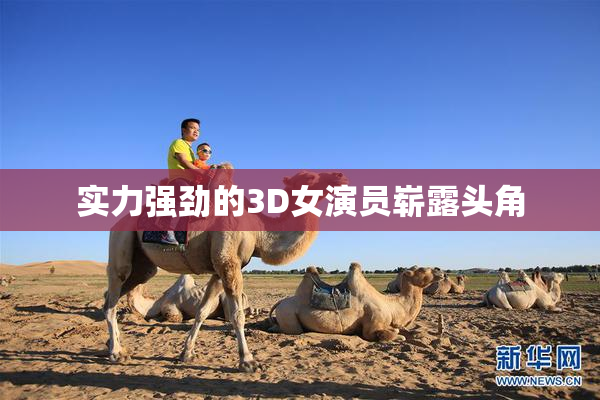 实力强劲的3D女演员崭露头角
