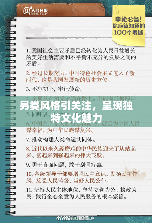 另类风格引关注，呈现独特文化魅力