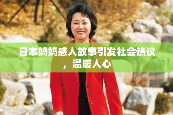 日本妈妈感人故事引发社会热议，温暖人心