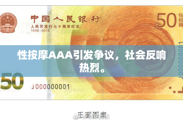性按摩AAA引发争议，社会反响热烈。