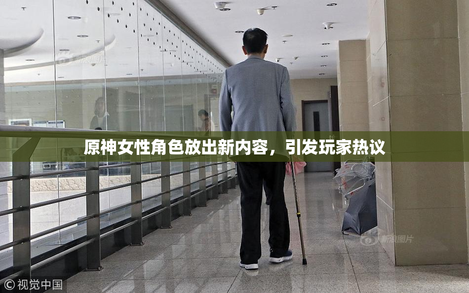 原神女性角色放出新内容，引发玩家热议