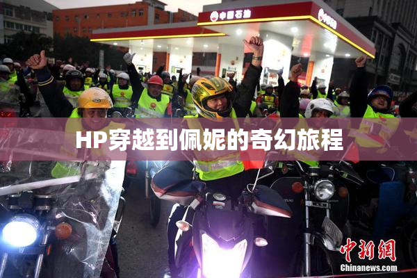 HP穿越到佩妮的奇幻旅程