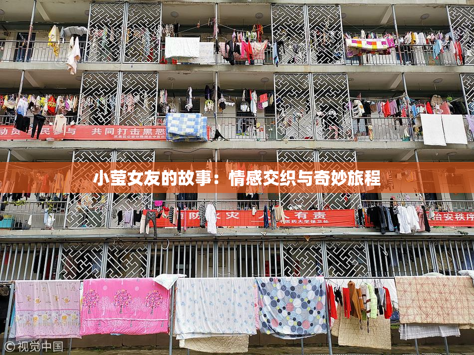 小莹女友的故事：情感交织与奇妙旅程