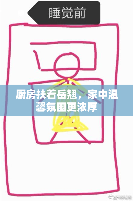 厨房扶着岳翘，家中温馨氛围更浓厚