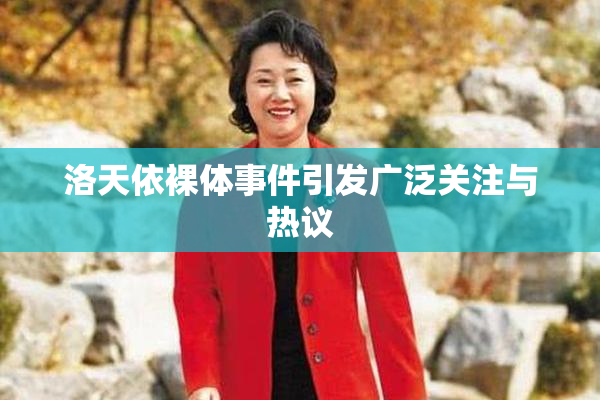 洛天依裸体事件引发广泛关注与热议