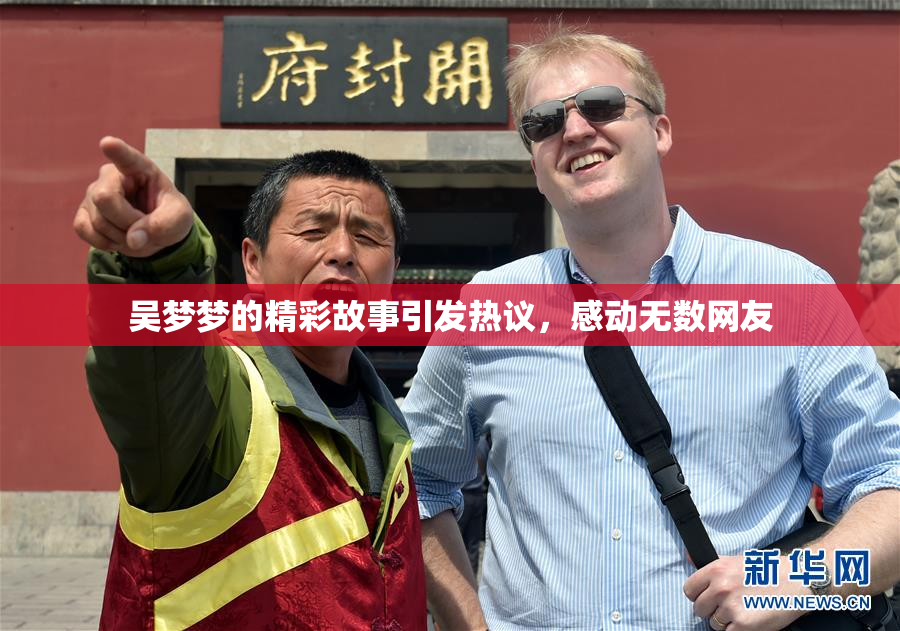 吴梦梦的精彩故事引发热议，感动无数网友