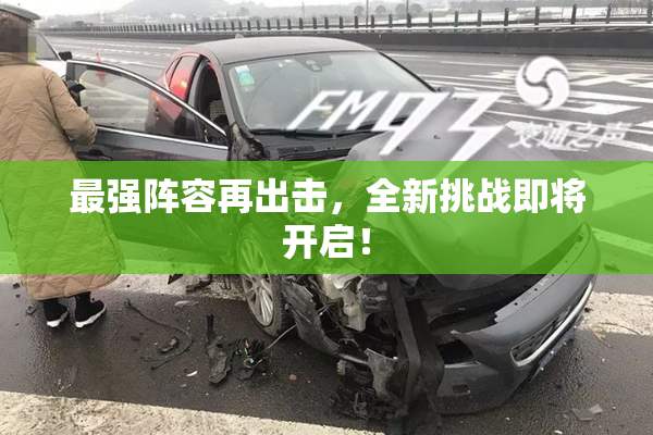 最强阵容再出击，全新挑战即将开启！