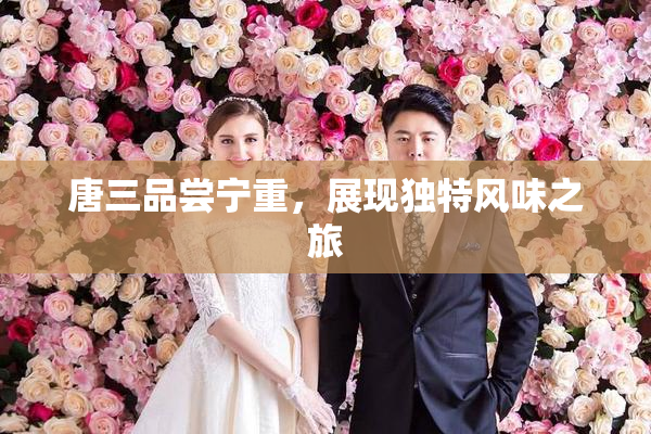 唐三品尝宁重，展现独特风味之旅