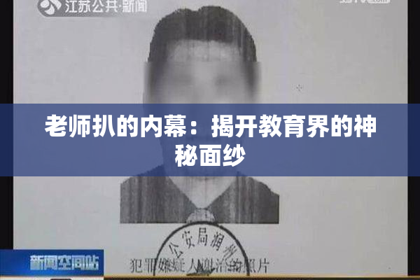 老师扒的内幕：揭开教育界的神秘面纱