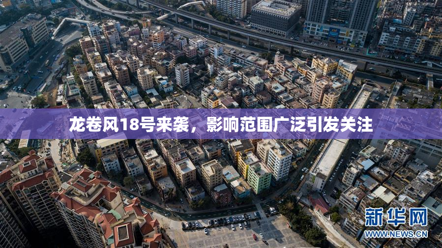 龙卷风18号来袭，影响范围广泛引发关注