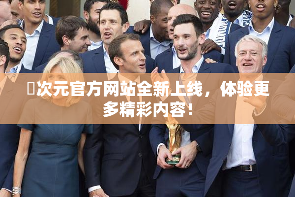 囧次元官方网站全新上线，体验更多精彩内容！
