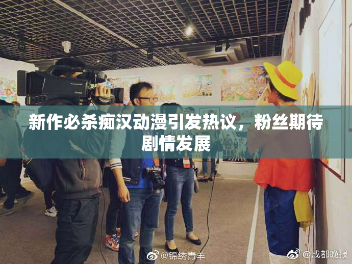 新作必杀痴汉动漫引发热议，粉丝期待剧情发展