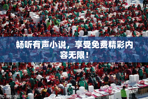 畅听有声小说，享受免费精彩内容无限！