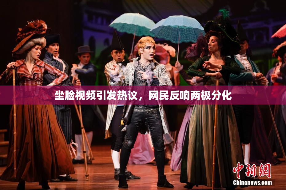 坐脸视频引发热议，网民反响两极分化