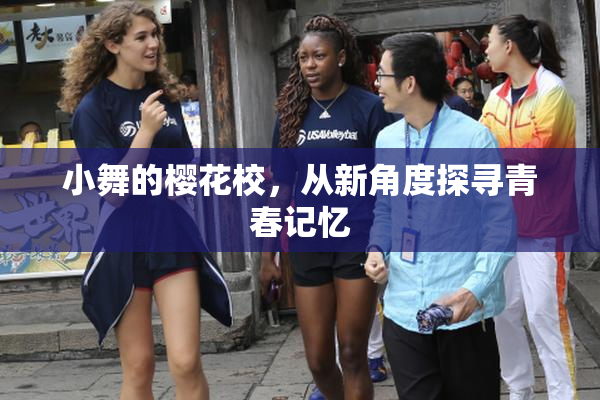 小舞的樱花校，从新角度探寻青春记忆