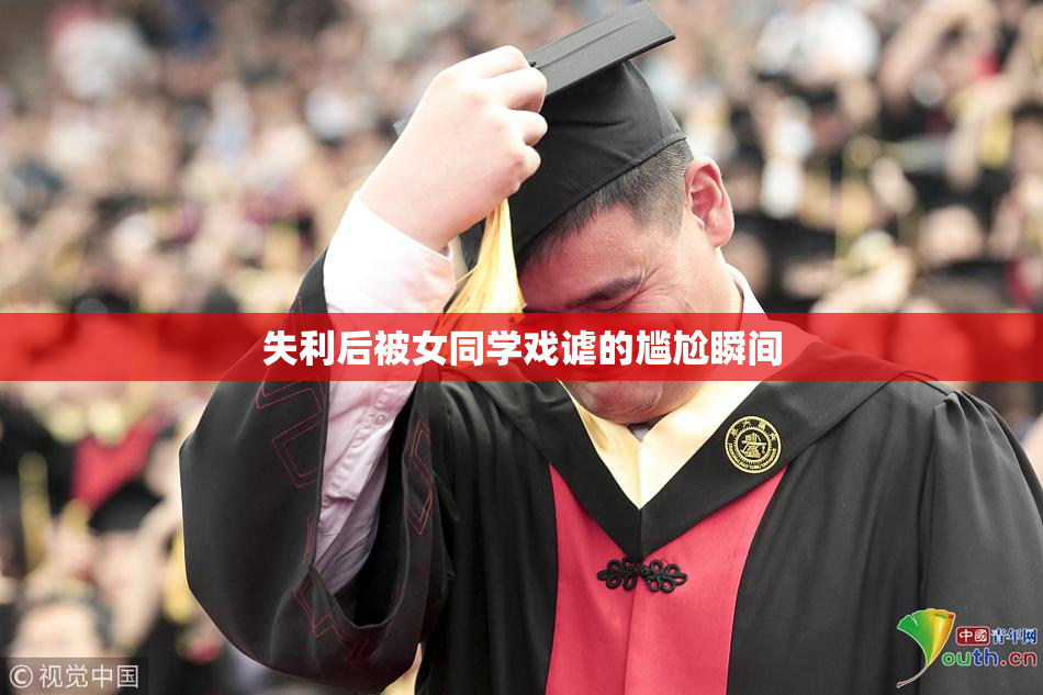 失利后被女同学戏谑的尴尬瞬间