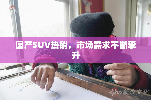 国产SUV热销，市场需求不断攀升