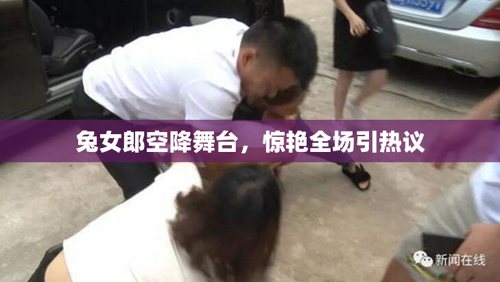 兔女郎空降舞台，惊艳全场引热议