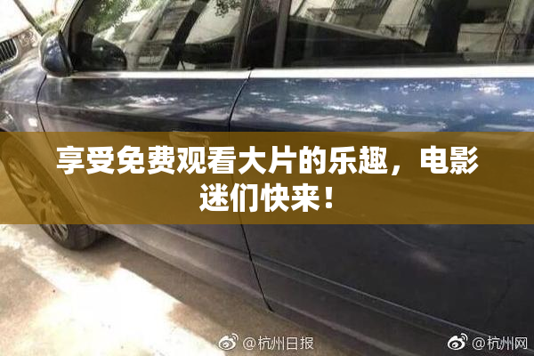 享受免费观看大片的乐趣，电影迷们快来！