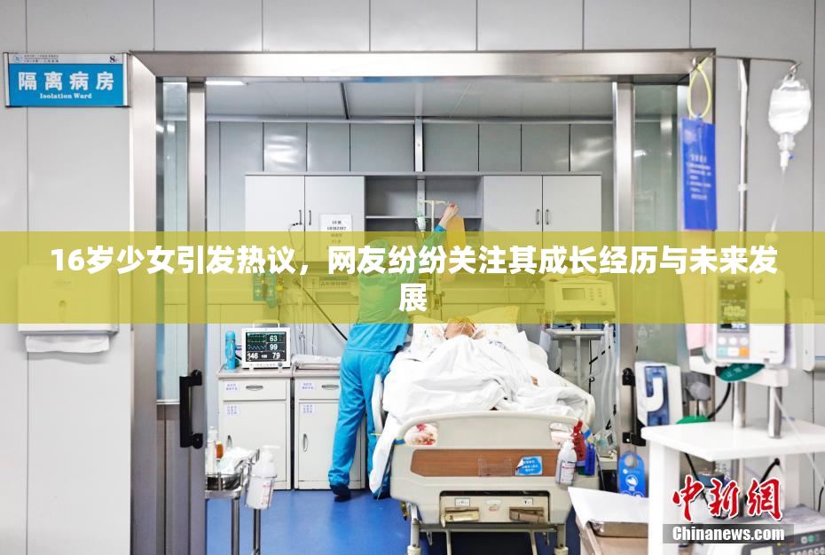 16岁少女引发热议，网友纷纷关注其成长经历与未来发展