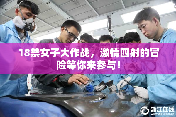 18禁女子大作战，激情四射的冒险等你来参与！