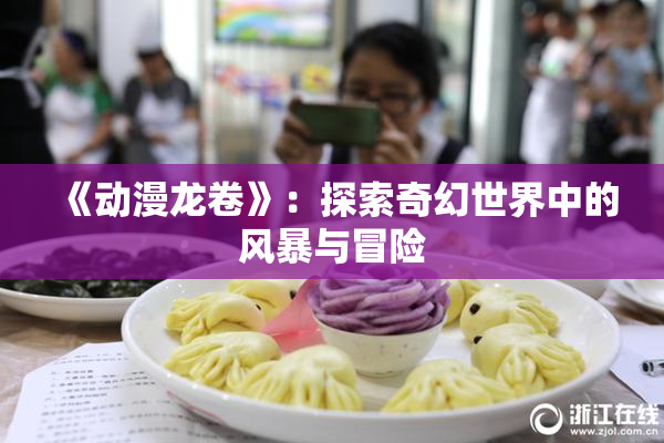 《动漫龙卷》：探索奇幻世界中的风暴与冒险