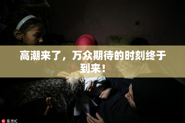 高潮来了，万众期待的时刻终于到来！