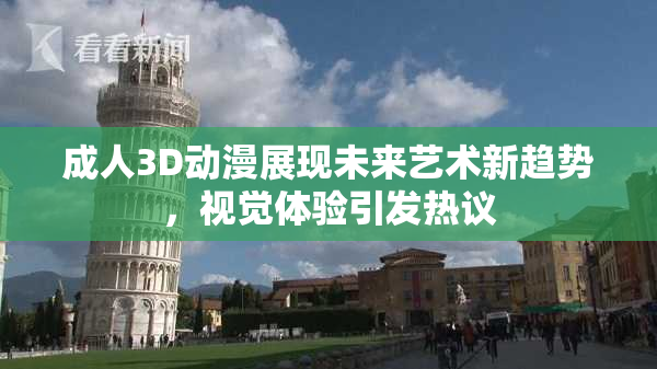 成人3D动漫展现未来艺术新趋势，视觉体验引发热议