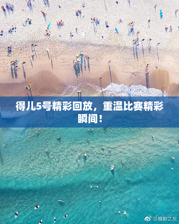 得儿5号精彩回放，重温比赛精彩瞬间！
