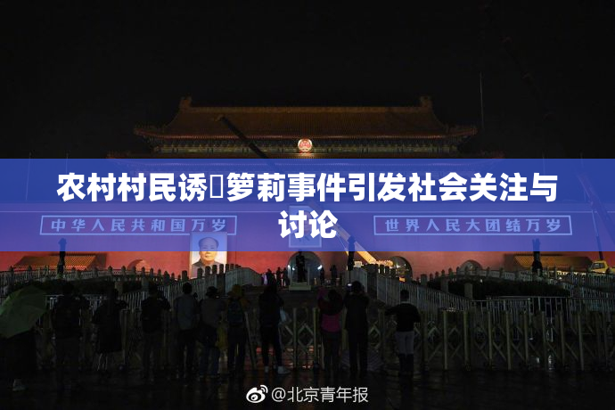 农村村民诱奷箩莉事件引发社会关注与讨论