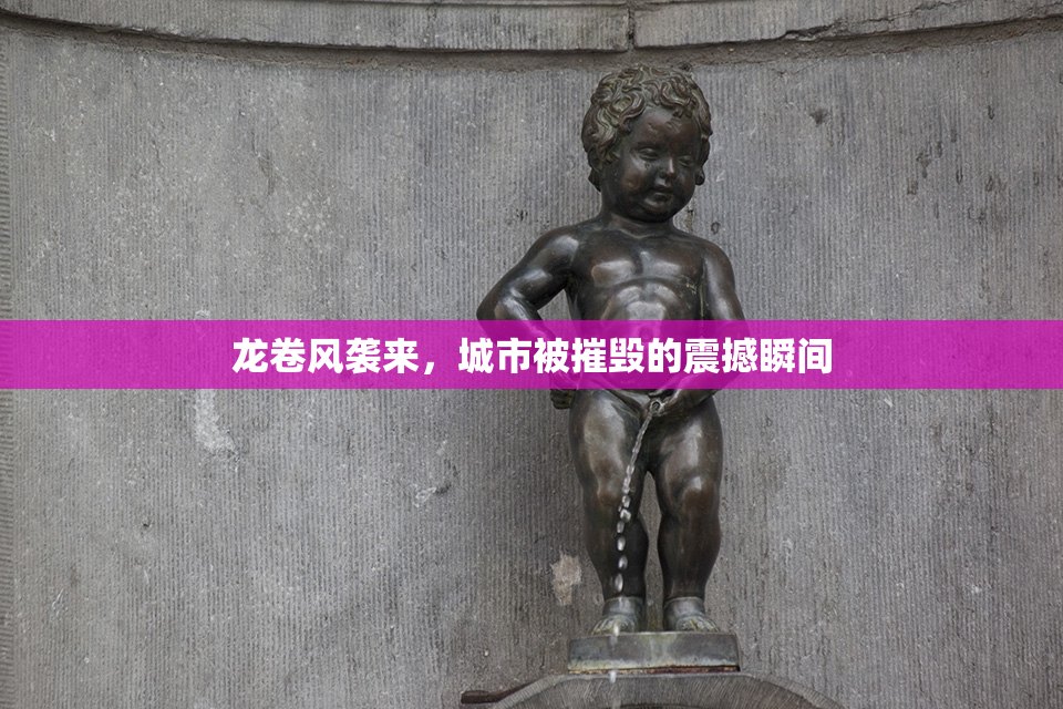龙卷风袭来，城市被摧毁的震撼瞬间