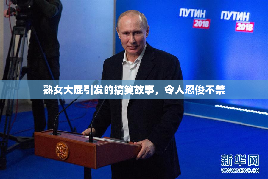 熟女大屁引发的搞笑故事，令人忍俊不禁