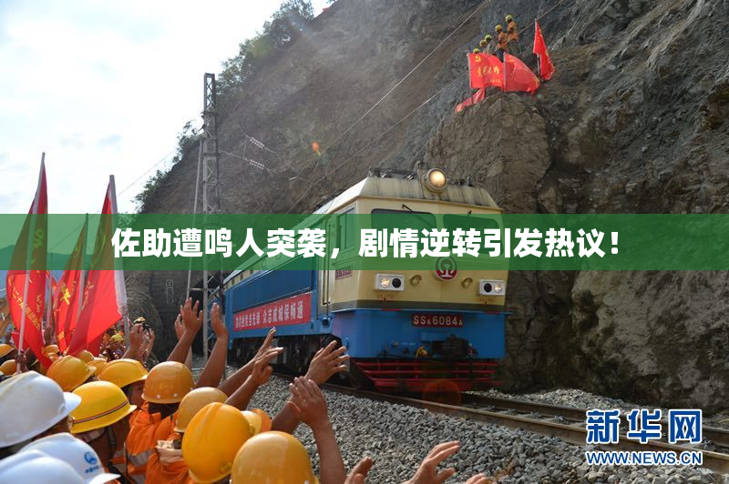 佐助遭鸣人突袭，剧情逆转引发热议！