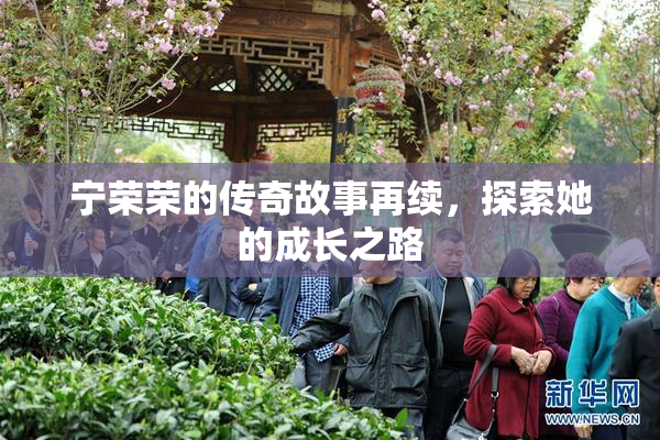 宁荣荣的传奇故事再续，探索她的成长之路