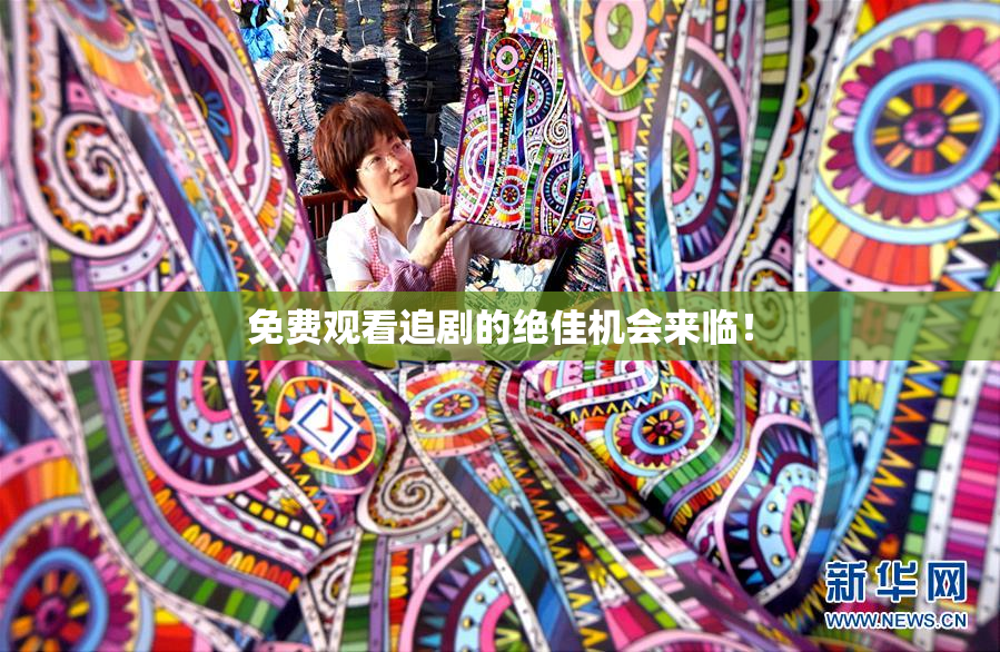 免费观看追剧的绝佳机会来临！