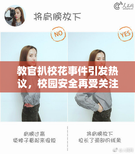 教官扒校花事件引发热议，校园安全再受关注