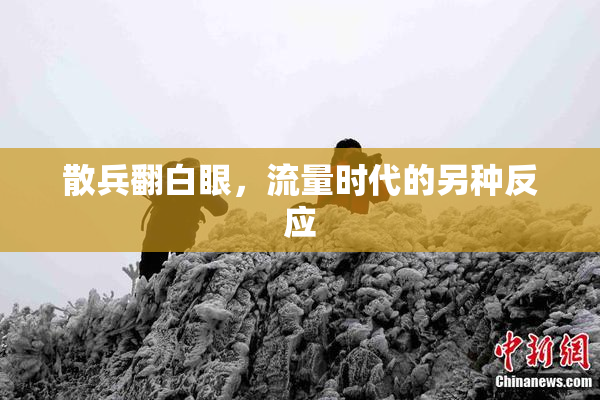 散兵翻白眼，流量时代的另种反应