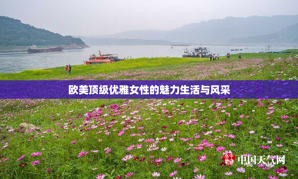 欧美顶级优雅女性的魅力生活与风采