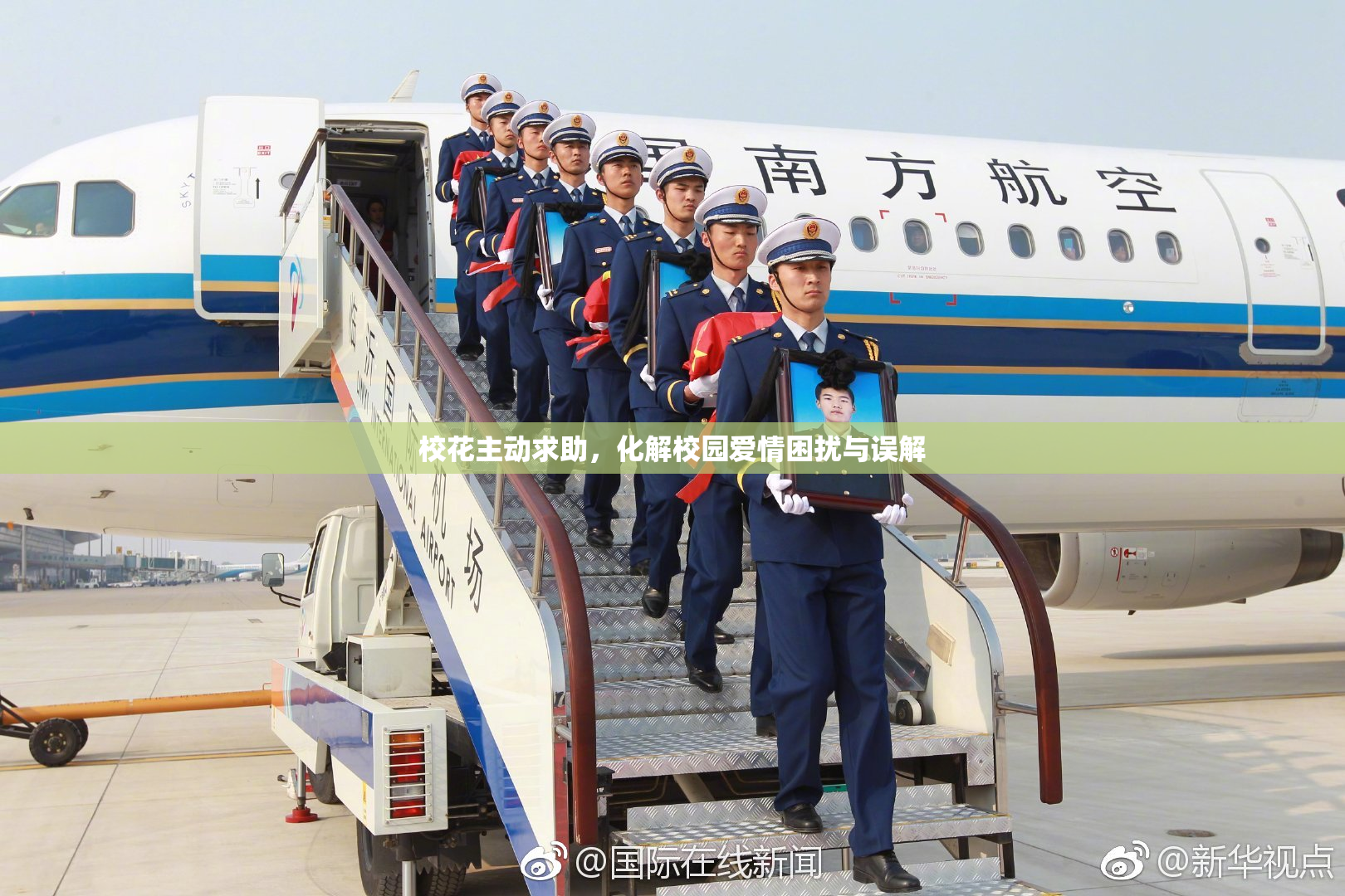 校花主动求助，化解校园爱情困扰与误解