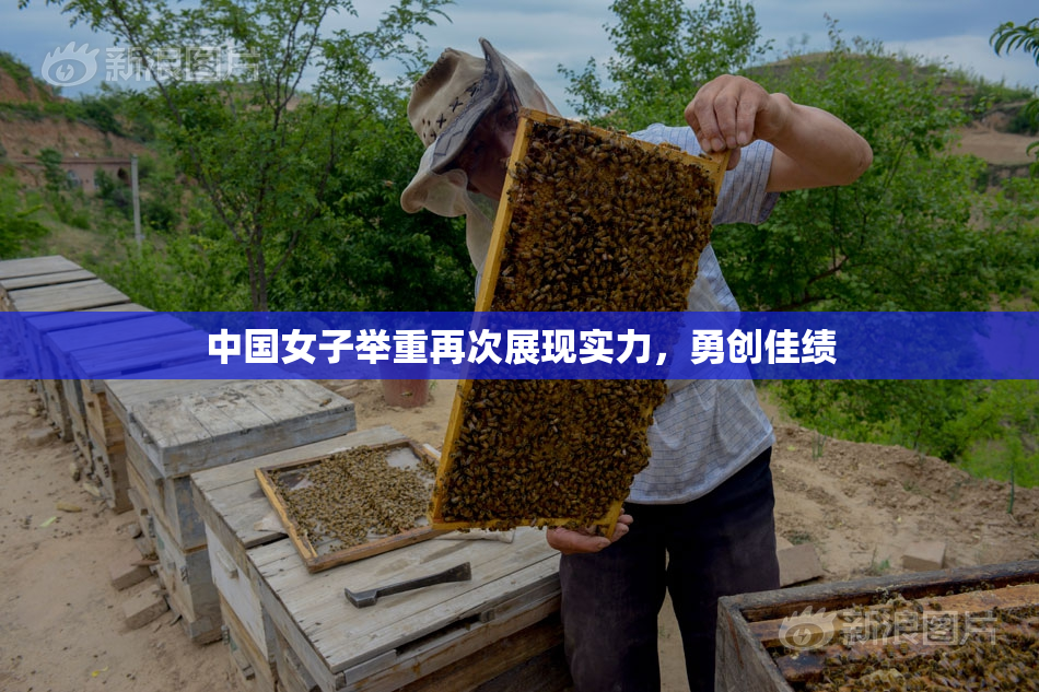 中国女子举重再次展现实力，勇创佳绩