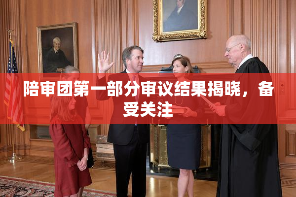 陪审团第一部分审议结果揭晓，备受关注