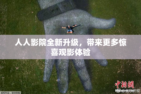 人人影院全新升级，带来更多惊喜观影体验