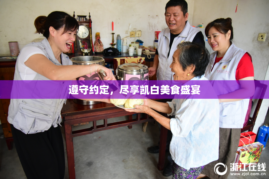 遵守约定，尽享凯白美食盛宴