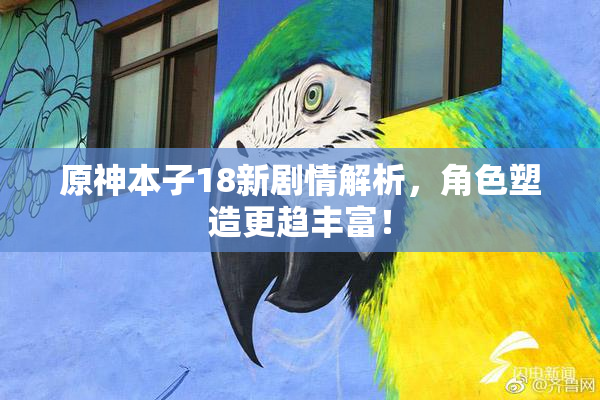 原神本子18新剧情解析，角色塑造更趋丰富！