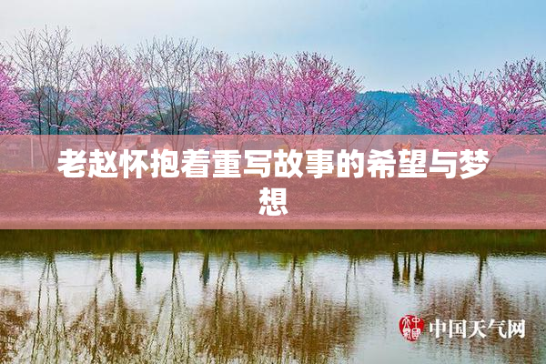 老赵怀抱着重写故事的希望与梦想